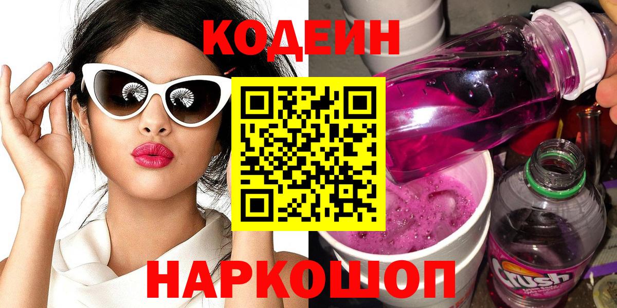 Кодеиновый сироп Lean Purple Drank  Вход с VPN  Луга 